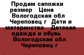 Продам сапожки 25 размер › Цена ­ 200 - Вологодская обл., Череповец г. Дети и материнство » Детская одежда и обувь   . Вологодская обл.,Череповец г.